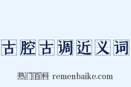 古腔古调近义词是什么意思的图片